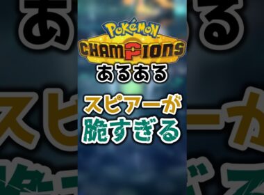 【あるある】あまりにもスピアーが脆すぎる 【ポケモンチャンピオンズ】#shorts