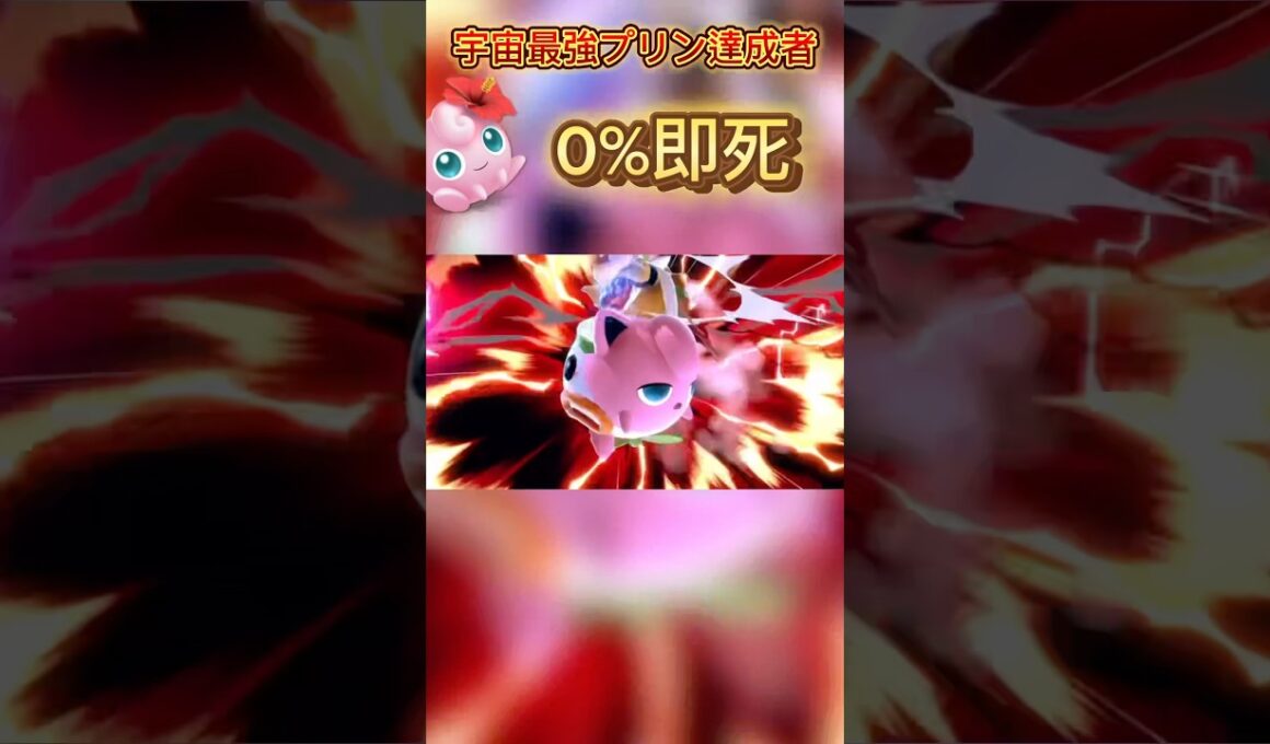 超おすすめ即死コンボ #スマブラsp #スマブラ #プリン #jigglypuff #ゲーム実況 #ssbu #ポケモン #即死コンボ