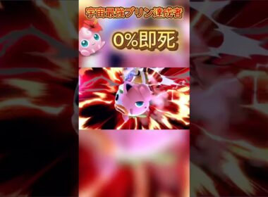 超おすすめ即死コンボ #スマブラsp #スマブラ #プリン #jigglypuff #ゲーム実況 #ssbu #ポケモン #即死コンボ