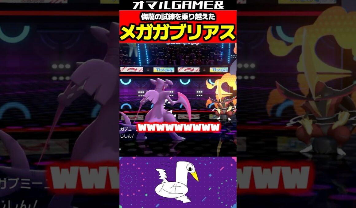 侮蔑のメガガブリアス #ポケモン #ポケモンチャンピオンズ #メガガブリアス