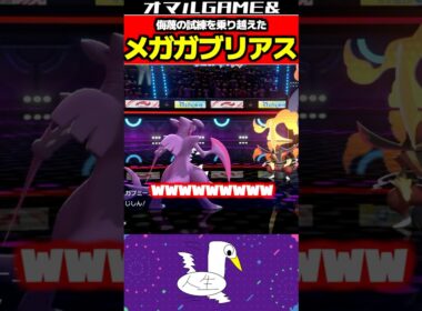 侮蔑のメガガブリアス #ポケモン #ポケモンチャンピオンズ #メガガブリアス
