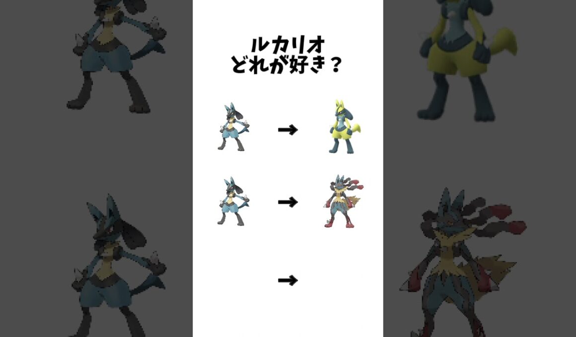【ポケモン】ルカリオどれが好き？#ポケモン
