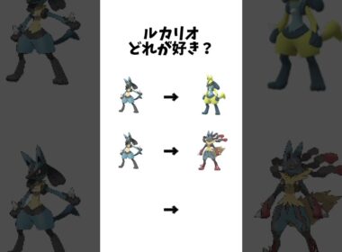 【ポケモン】ルカリオどれが好き？#ポケモン