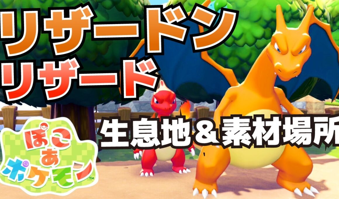 リザードン、リザードの生息地＆必要素材(キャンプファイヤー、きのみいりバスケット、てるてるポワルン晴れの作りか等)【ぽこ あ ポケモン攻略】