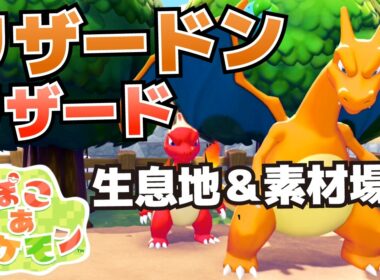 リザードン、リザードの生息地＆必要素材(キャンプファイヤー、きのみいりバスケット、てるてるポワルン晴れの作りか等)【ぽこ あ ポケモン攻略】