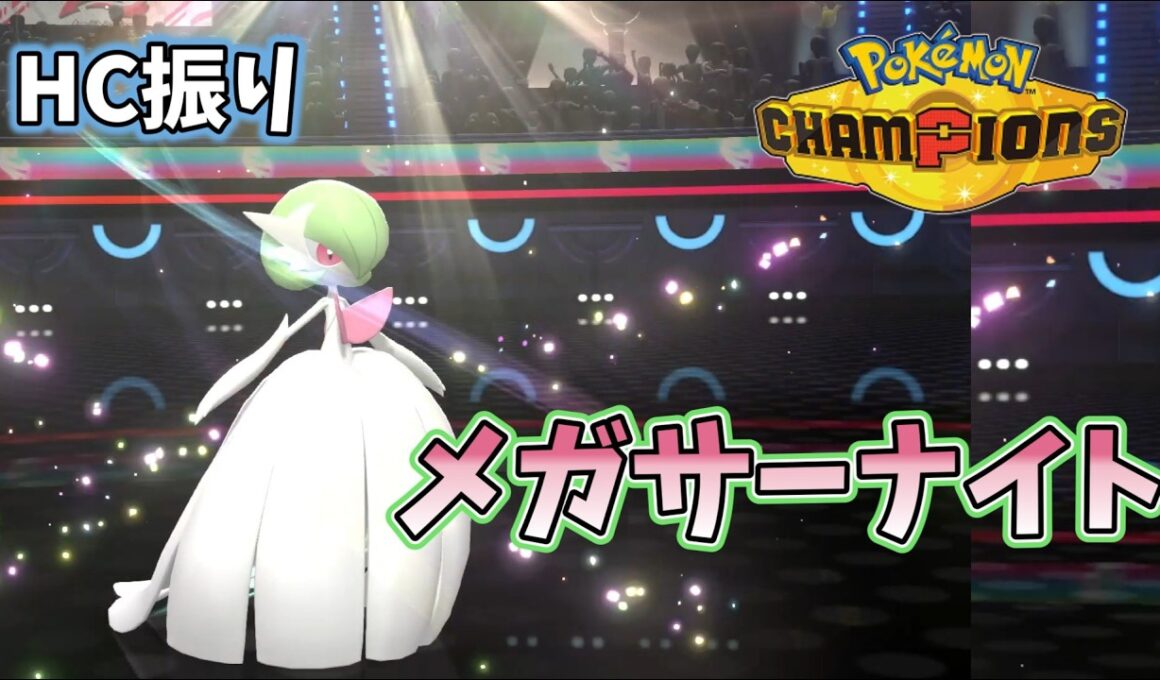 有利対面をしっかり勝ちに繋げる！HCメガサーナイトの魅力【ポケモンチャンピオンズ】