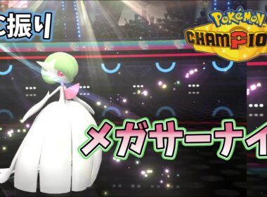 有利対面をしっかり勝ちに繋げる！HCメガサーナイトの魅力【ポケモンチャンピオンズ】