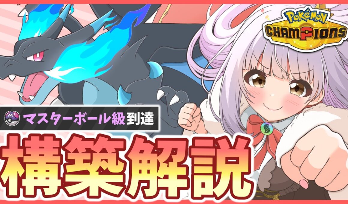 メガリザードンXはこう使え！『マスボ級到達』構築を強いところも弱いところもぜーんぶ徹底解説！【ポケモンチャンピオンズ】【ゆっくり実況】