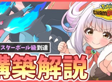メガリザードンXはこう使え！『マスボ級到達』構築を強いところも弱いところもぜーんぶ徹底解説！【ポケモンチャンピオンズ】【ゆっくり実況】