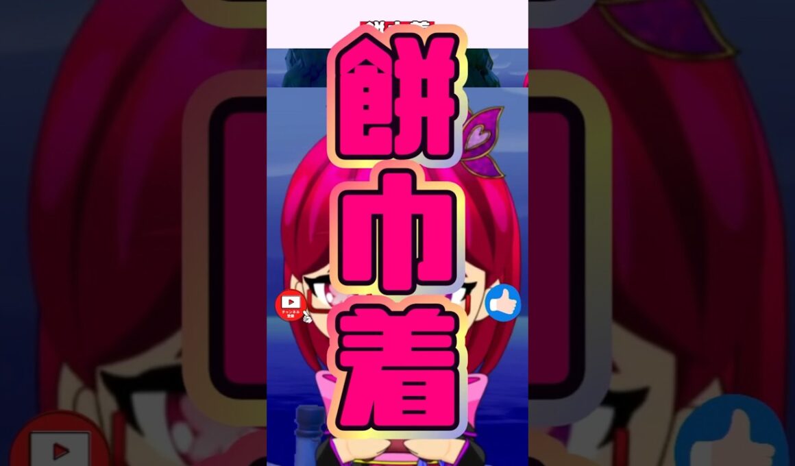 マクノシタ＝餅巾着#ぽこあポケモン #切り抜き #Shorts #SCPS