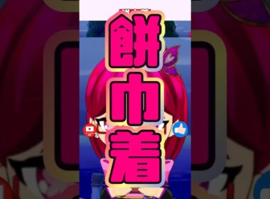 マクノシタ＝餅巾着#ぽこあポケモン #切り抜き #Shorts #SCPS