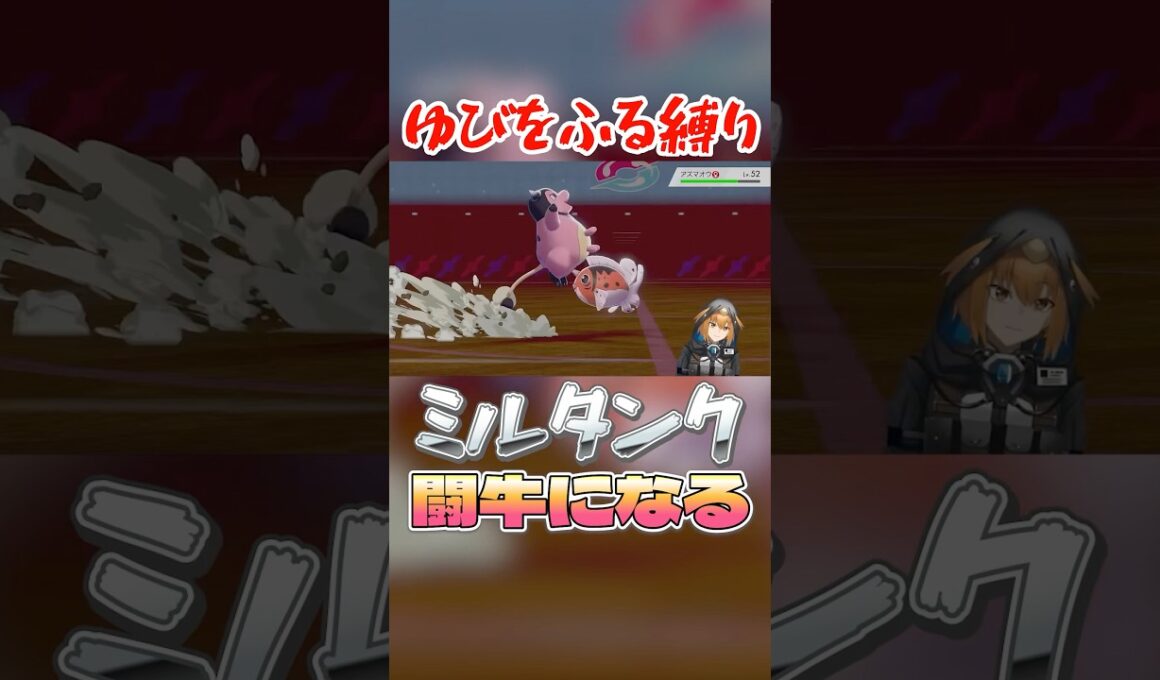 ミルタンクが闘牛に変化 #ポケモン剣盾 #vtuber #ゆびをふる