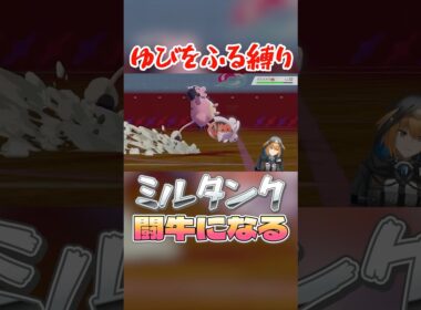 ミルタンクが闘牛に変化 #ポケモン剣盾 #vtuber #ゆびをふる