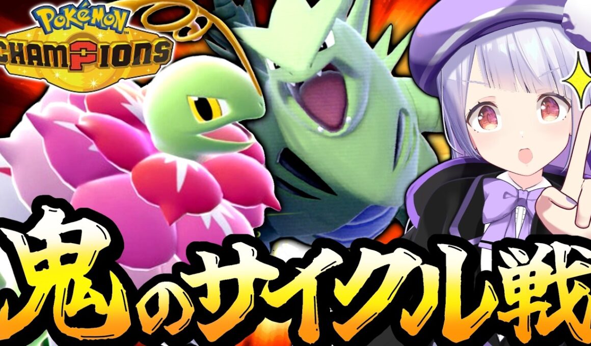 期待の新星！メガメガニウム×バンギラスでサイクル戦を制するはずが…！！？【ポケモンチャンピオンズ / ポケチャン】