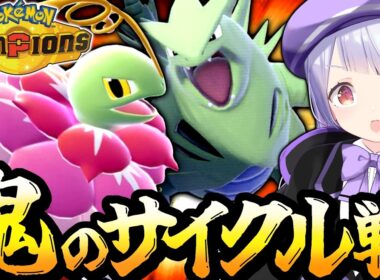 期待の新星！メガメガニウム×バンギラスでサイクル戦を制するはずが…！！？【ポケモンチャンピオンズ / ポケチャン】