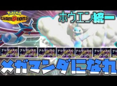【ホウエン統一】メガチルタリスにメガボーマンダの幻影が見える異常者の動画【ゆっくり実況】【ポケモンチャンピオンズ】