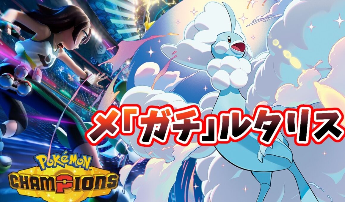 【ポケモンチャンピオンズ】環境メタ調整メガチルタリスを作りました【SV】