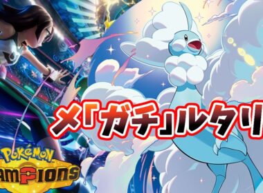 【ポケモンチャンピオンズ】環境メタ調整メガチルタリスを作りました【SV】