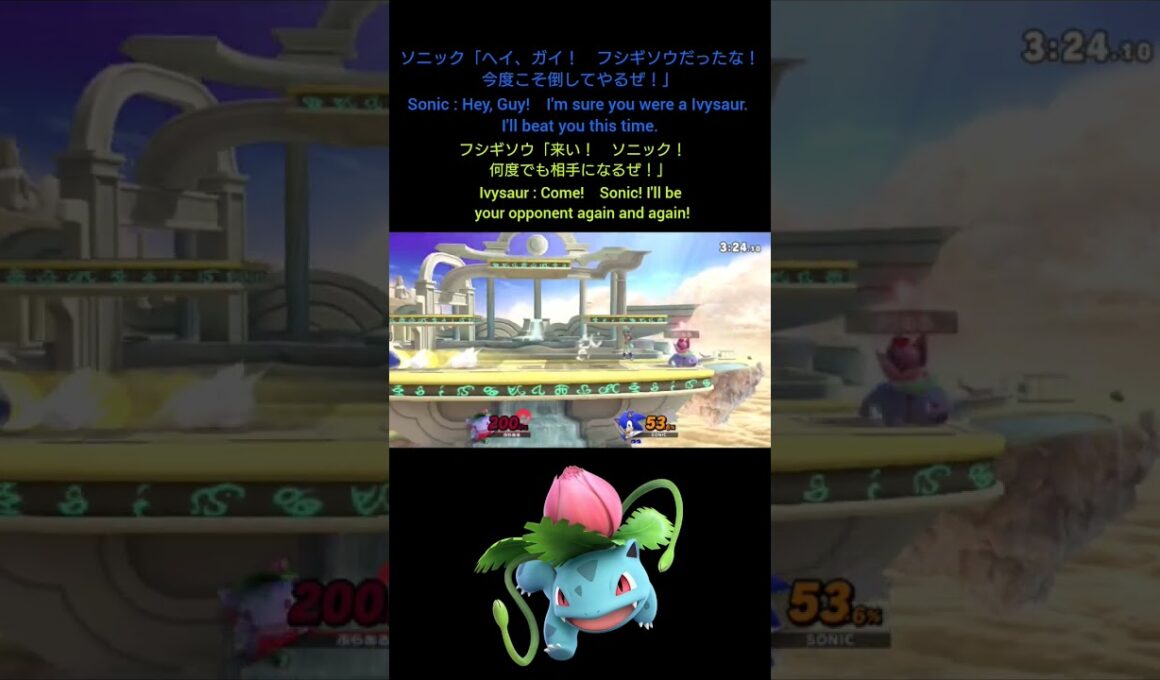 #スマブラsp #フシギソウ #ハンデ戦 #ivysaur #smashultimate #pokémon