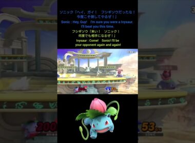 #スマブラsp #フシギソウ #ハンデ戦 #ivysaur #smashultimate #pokémon