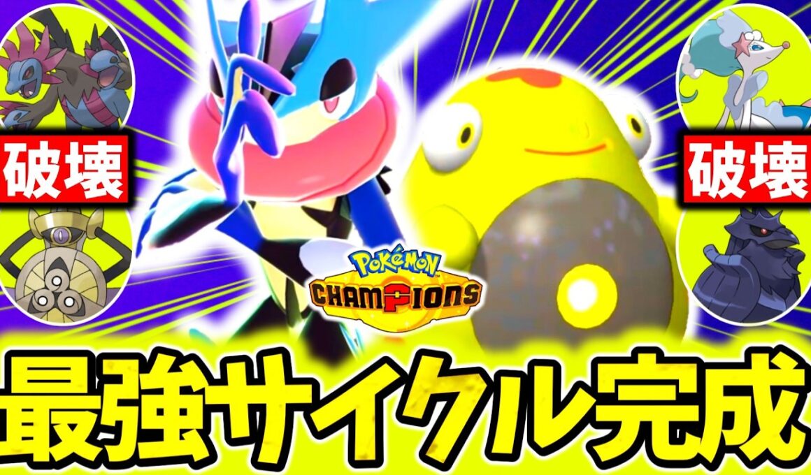 ｢メガゲッコウガ×ハラバリー｣がチャンピオンズの最強コンビでした。無限技範囲と神の耐久性能で相手の構築全破壊！！[ポケモンチャンピオンズ]