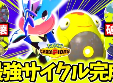 ｢メガゲッコウガ×ハラバリー｣がチャンピオンズの最強コンビでした。無限技範囲と神の耐久性能で相手の構築全破壊！！[ポケモンチャンピオンズ]