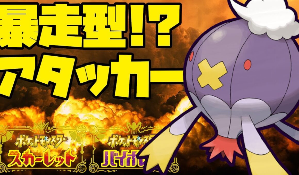 軽業じゃない！？ねつぼうそうするアタッカーフワライド！【ポケモンSV】