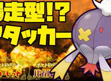 軽業じゃない！？ねつぼうそうするアタッカーフワライド！【ポケモンSV】