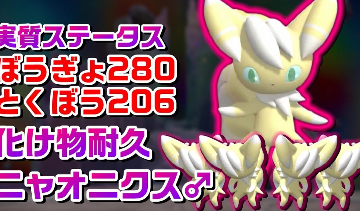 馬鹿みたいに強すぎる超絶耐久ニャオニクスを知ってるか？【ポケモンチャンピオンズ】