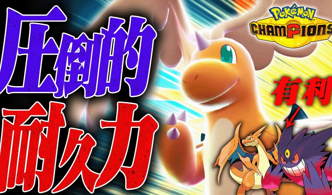 【ちゃんと強い】数値の暴力「メガカイリュー」の強さはチャンピオンズでも健在でした。【ポケモンチャンピオンズ】