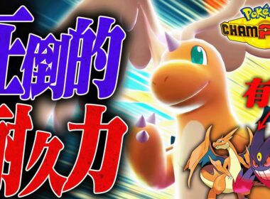 【ちゃんと強い】数値の暴力「メガカイリュー」の強さはチャンピオンズでも健在でした。【ポケモンチャンピオンズ】