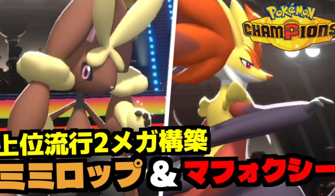 【上位環境メタ】メガミミロップ&メガマフォクシー構築が急増中！その強さと構築の秘密を徹底解説【Pokemon Champions】