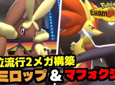 【上位環境メタ】メガミミロップ&メガマフォクシー構築が急増中！その強さと構築の秘密を徹底解説【Pokemon Champions】
