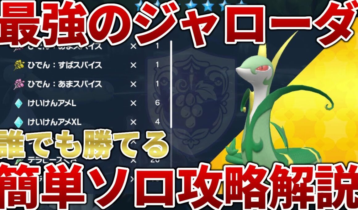 【ポケモンSV】最強のジャローダを誰でも簡単にソロ攻略する方法を解説【最強レイド】
