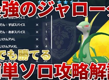 【ポケモンSV】最強のジャローダを誰でも簡単にソロ攻略する方法を解説【最強レイド】