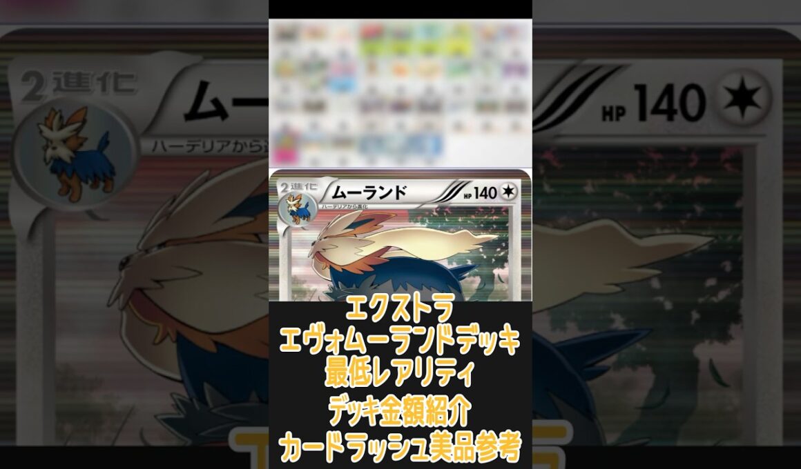 【ポケカ/エクストラ】一番安いレアリティでデッキを組んだ場合どれぐらいかかる!? 金額紹介エヴォムーランド編　#shorts #ポケモンカード #pokemontcg #エクストラバトルの日