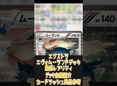 【ポケカ/エクストラ】一番安いレアリティでデッキを組んだ場合どれぐらいかかる!? 金額紹介エヴォムーランド編　#shorts #ポケモンカード #pokemontcg #エクストラバトルの日