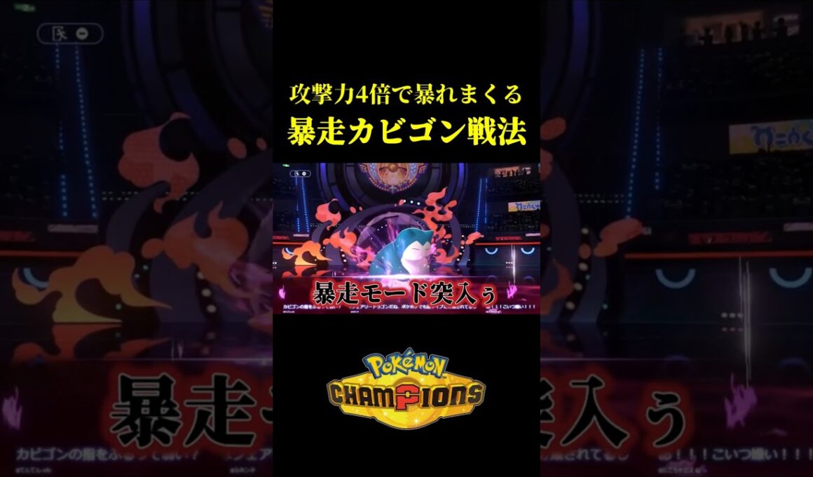 ド素人が見つけた最強のカビゴンがこちらｗｗ【Pokémon Champions】