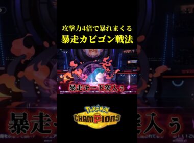 ド素人が見つけた最強のカビゴンがこちらｗｗ【Pokémon Champions】