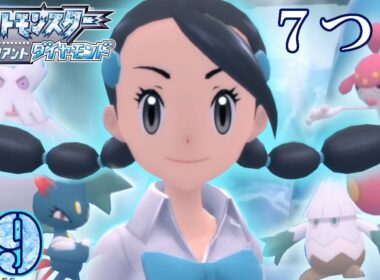 【BDSPクヌギダマ縛り】あと一つ・・・　#9