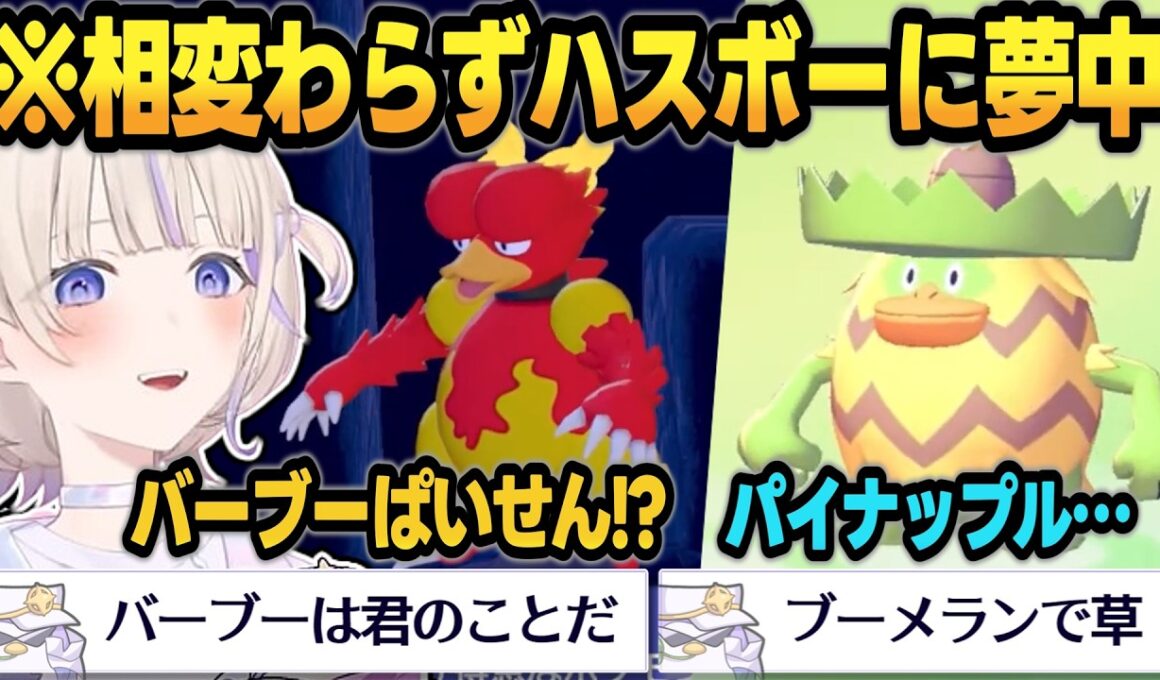 【ぽこポケ】ハスボーが大好きな赤たん、ブーバーやルンパッパと出会う【 #轟はじめ #ホロライブ #ホロライブ切り抜き #regloss 】