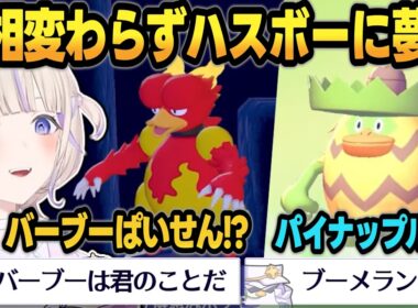 【ぽこポケ】ハスボーが大好きな赤たん、ブーバーやルンパッパと出会う【 #轟はじめ #ホロライブ #ホロライブ切り抜き #regloss 】