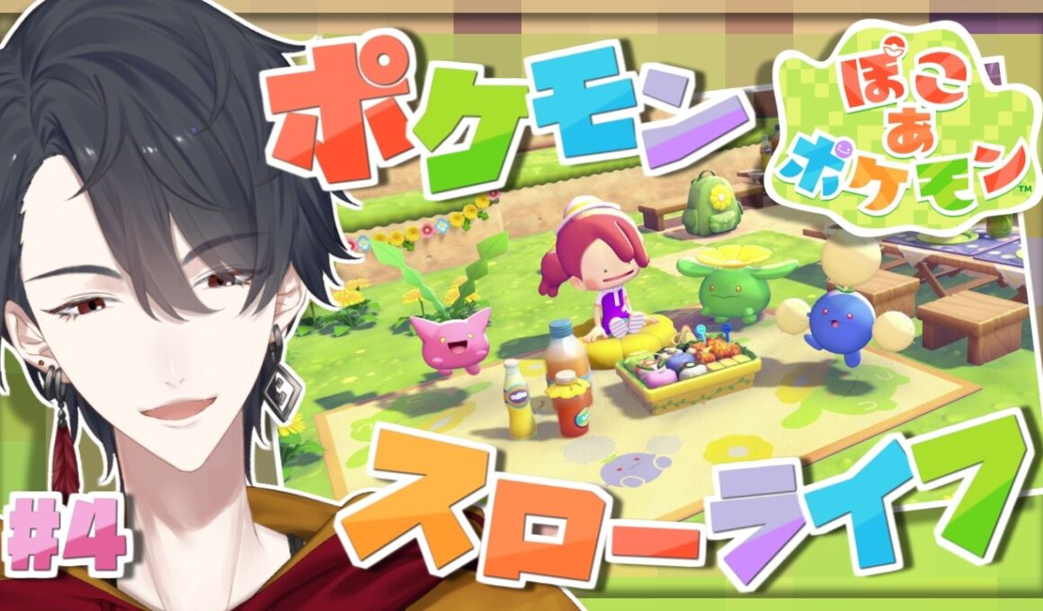 ＃04 メタモンになってポケモンたちと新生活 | ぽこ あ ポケモン【にじさんじ/夢追翔】