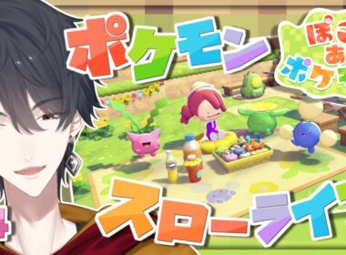 ＃04 メタモンになってポケモンたちと新生活 | ぽこ あ ポケモン【にじさんじ/夢追翔】