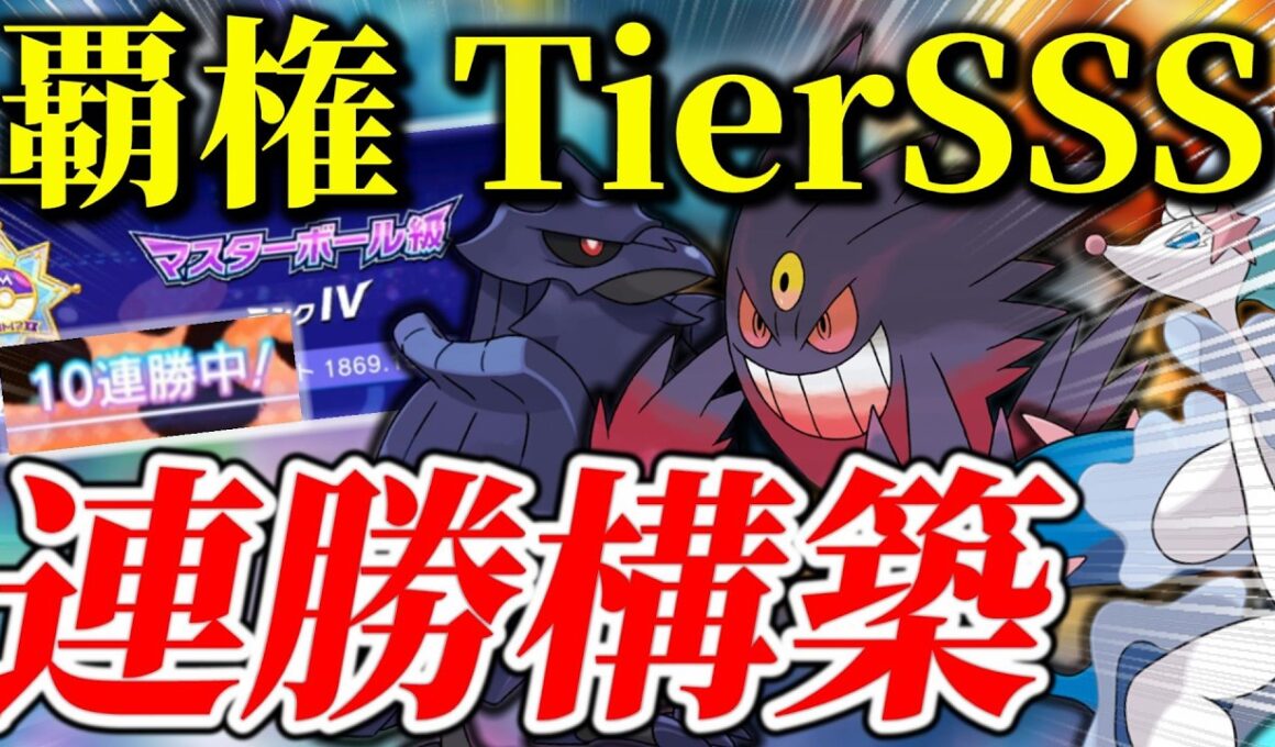 マスター帯10連勝！やっぱりメガゲンガーが最強でした。【ポケモンチャンピオンズ】