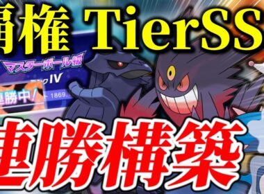マスター帯10連勝！やっぱりメガゲンガーが最強でした。【ポケモンチャンピオンズ】
