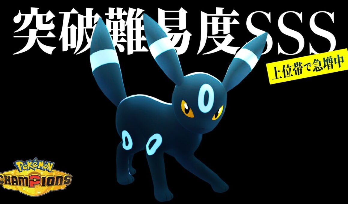【要対策】最上位帯で『ブラッキー』が増え続ける理由...【ポケモンチャンピオンズ】