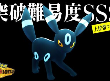 【要対策】最上位帯で『ブラッキー』が増え続ける理由...【ポケモンチャンピオンズ】