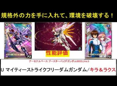 アーセナルベース ウェイブエコーズ ブースターパック「ガンダムSEED Vol.3」 U マイティーストライクフリーダムガンダム、キラ＆ラクス解説。環境ぶっ壊しマシーンの誕生である。
