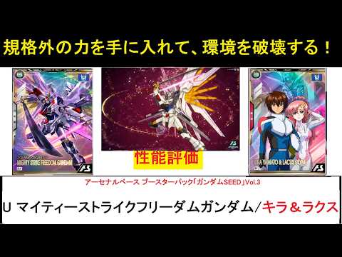 アーセナルベース ウェイブエコーズ ブースターパック「ガンダムSEED Vol.3」 U マイティーストライクフリーダムガンダム、キラ＆ラクス解説。環境ぶっ壊しマシーンの誕生である。